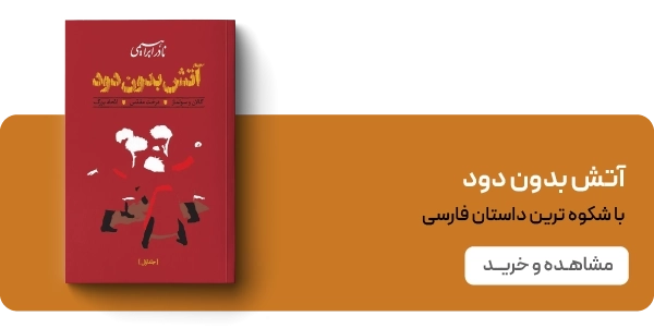 لندینگ نادر ابراهیمی - بنر دوتایی - آتش بدون دود