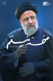 خسته نیستم - (صد روایت مستند و بی واسطه از محرمانه های شهید رئیسی)