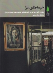 خیمه های عزا: رویکردی انسان شناختی و جامعه شناختی به هیات های عزاداری در ایران