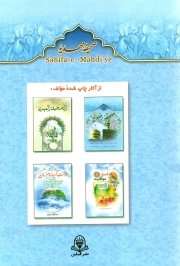 صحیفه مهدیه - (ترجمه و متن)