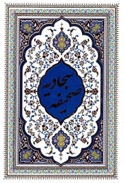 صحیفه سجادیه - (وزیری، سخت، ترجمه زیر، ترجمه مهدی الهی قمشه ای)