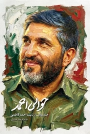 حوالی احمد - (چند روایت از شهید احمد کاظمی)