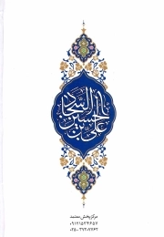 صحیفه سجادیه - (وزیری، سخت، ترجمه زیر، ترجمه مهدی الهی قمشه ای)