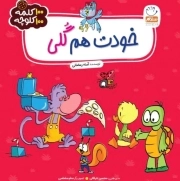 خودت هم گلی - (100 کلمه 100 کلوچه)