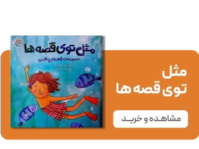 لندینگ خلیج فارس - بنر سه تایی مثل توی قصه ها