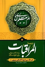 ترجمه المراقبات - (برنامه کامل عرفانی برای خودسازی)