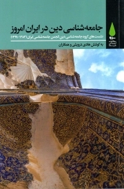جامعه شناسی دین در ایران امروز - (نشست های گروه جامعه شناسی دین انجمن جامعه شناسی ایران)