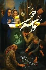 حواسم هست - (زندگینامه داستانی شهید مدافع حرم سجاد زبرجدی سهراب)