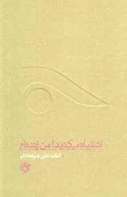 اشتباه می کنید! من زنده ام (کتاب علی شرفخانلو) - از چشم ها 10