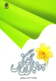 به دنبال گل نرگس
