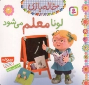 لونا معلم می شود - خاله بازی 04