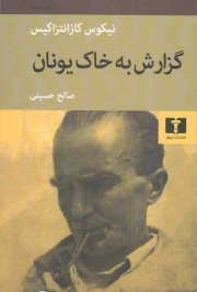 گزارش به خاک یونان - (عریضه به ال گرکو)