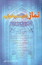 نماز را درست بخوانیم - (سبکی کاربردی و آسان در آموزش قرایت صحیح نماز مطابق با فتوای مراجع عظام)