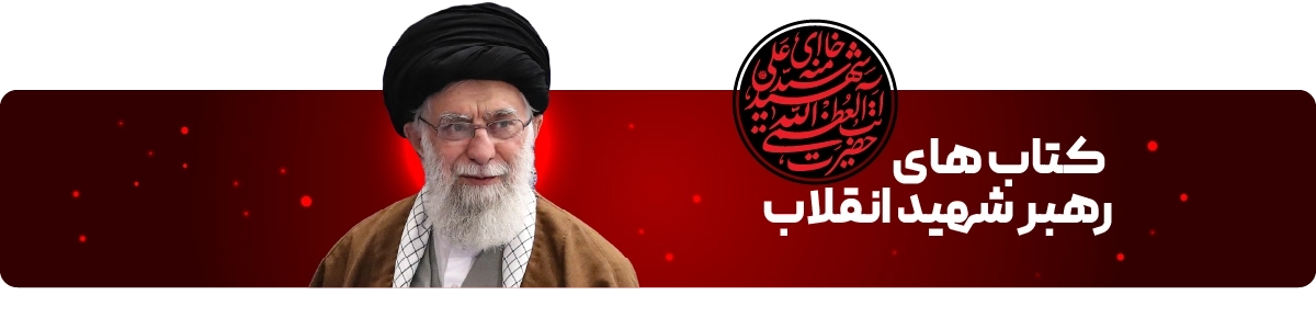 صفحه اصلی - بنر تکی - کتاب های رهبری