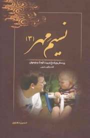 نسیم مهر ج01 - (پرسش و پاسخ تربیت کودک و نوجوان) (شبکه رادیویی معارف)