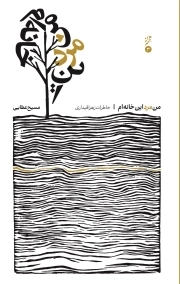 من مرد این خانه ام - همسرانه 03 (خاطرات زهرا قیداری)