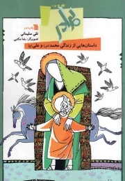 برادر - (داستان هایی از زندگی محمد صلی الله علیه و اله و علی علیه السلام)