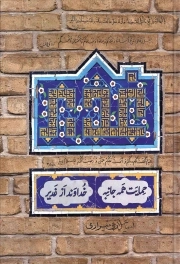 حمایت همه جانبه خداوند از غدیر