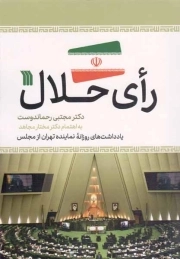 رای حلال - (یادداشت های روزانه نماینده تهران از مجلس)