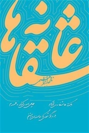 عاشقانه ها (تک جلدی)