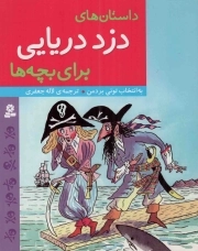 داستان های دزد دریایی برای بچه ها