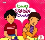 دست برای زدن نیست