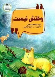 وقتش نیست - (خودشناسی در کودکان)