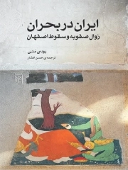 ایران در بحران (انحطاط صفویه و سقوط اصفهان)
