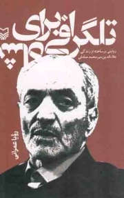 کتاب  تلگرافی برای شاه - (روایتی بر ساخته از زندگی علاءالدین میرمحمد صادقی) نشر سوره مهر