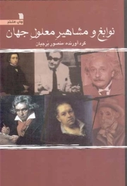 نوابغ و مشاهیر معلول جهان