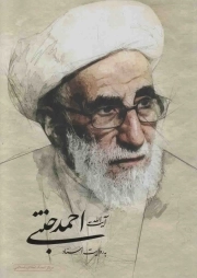 آیت الله احمد جنتی به روایت اسناد