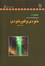 خودی و غیر خودی - مجموعه از چشم انداز امام علی علیه السلام 20