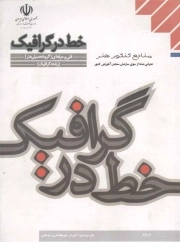 خط در گرافیک - (منابع کنکور هنر)