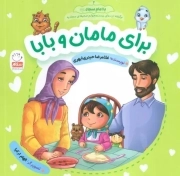 برای مامان و بابا - با امام سجاد علیه السلام 02 (برگرفته از دعای بیست و چهارم صحیفه سجادیه)