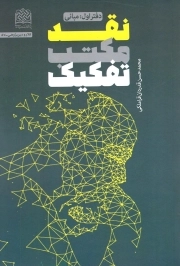 نقد مکتب تفکیک 01 - مبانی