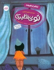 تو بی نظیری (تشکر از طبیعت)
