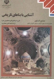 آشنایی با بناهای تاریخی - (منابع کنکور رشته هنر)