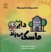 دایره کوچک ماسک می زند - دایره کوچک 10 (داستانی درباره ماسک زدن بچه ها)