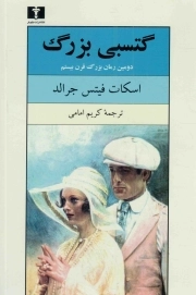 گتسبی بزرگ