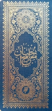 کلیات مفاتیح الجنان (پالتویی - جلد سخت- به نشر)