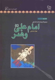 امام علی علیه السلام و هنر - مجموعه از چشم انداز امام علی علیه السلام 03