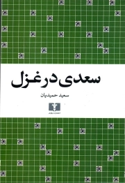 سعدی در غزل