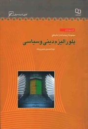 پلورالیزم دینی و سیاسی - مجموعه از چشم انداز امام علی علیه السلام 34
