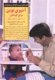 کلیدهای تربیت کودک و نوجوان: آشپزی نوین برای کودکان از سه ماهگی تا 18 ماهگی