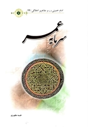 سرمایه عمر - امام خمینی و مفاهیم اخلاقی 24