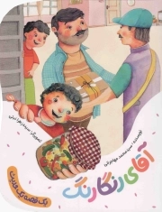 آقای رنگارنگ - یک قصه یک حدیث