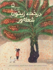 درخت زیتون شعله ور - (داستان چینی)