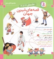 مجموعه قصه های شیرین جهان 02 - (جلدهای 11 تا 20)