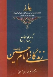 تاریخ جامع زندگانی امام حسین علیه السلام - (ترجمه کتاب تظلم الزهرا من اهراق دماء آل العباء)