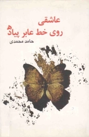 عاشقی روی خط عابر پیاده